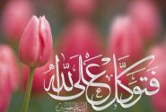 ?توکل و نقش آن در تربیت معنوی از منظر قرآن کریم