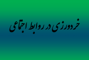 ?اصول اخلاق اجتماعی(۱)