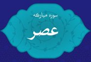 تفسیر سورۀ عصر