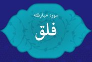 تفسیر سورۀ فلق