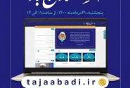 آئین رونمایی از پایگاه رسمی استاد تاج آبادی