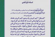 اِضلال و اِغوای شیطان