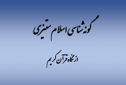 ?گونه‌شناسی اسلام‌ستیزی از نگاه قرآن کریم