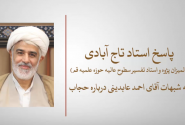 ?پاسخ استاد تاج آبادی به شبهات آقای احمد عابدینی دربارۀ حجاب