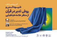 آئین رونمایی از کتابِ شیوۀ انس و روش تدبر در قرآن از منظر علامه طباطبایی(ره)