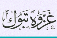 🎙تحلیل قرآنی تاریخی جنگ تبوک