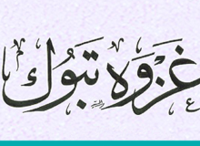 🎙تحلیل قرآنی تاریخی جنگ تبوک