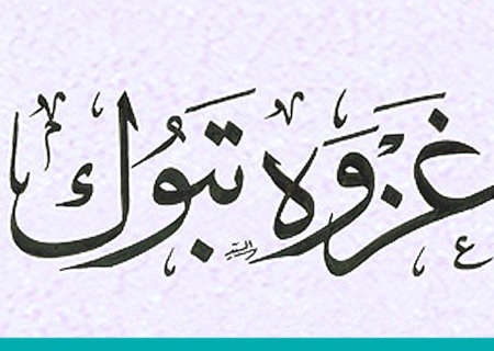 🎙تحلیل قرآنی تاریخی جنگ تبوک