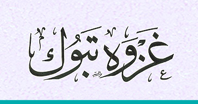 🎙تحلیل قرآنی تاریخی جنگ تبوک